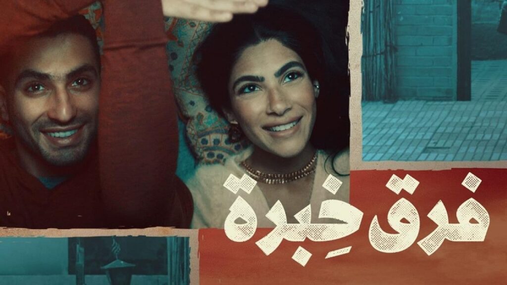 مشاهدة فيلم فرق خبرة 2021 كامل HD
