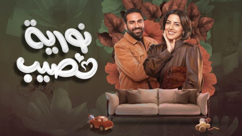 مشاهدة مسلسل نورية نصيب الحلقة 4 الرابعة HD