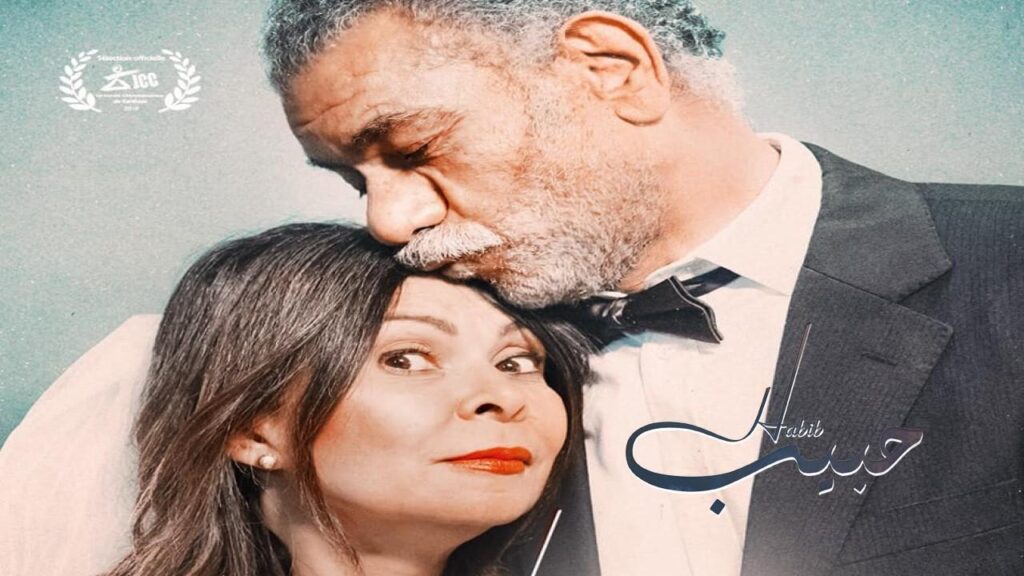 مشاهدة فيلم حبيب 2019 كامل HD
