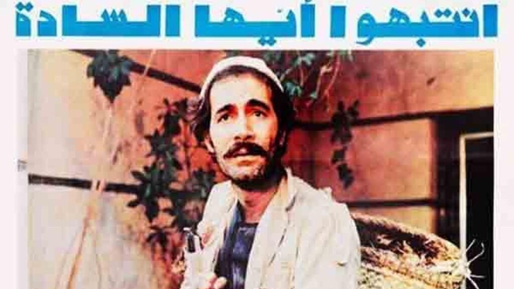 مشاهدة فيلم أنتبهو ايها السادة 1980 كامل HD