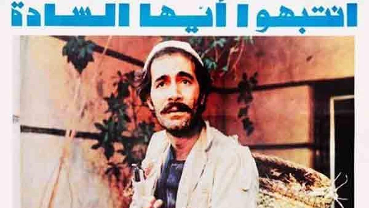 مشاهدة فيلم أنتبهو ايها السادة 1980 كامل HD