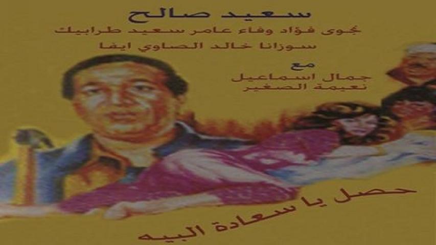 مشاهدة فيلم حصل ياسعادة البيه 1991 كامل HD