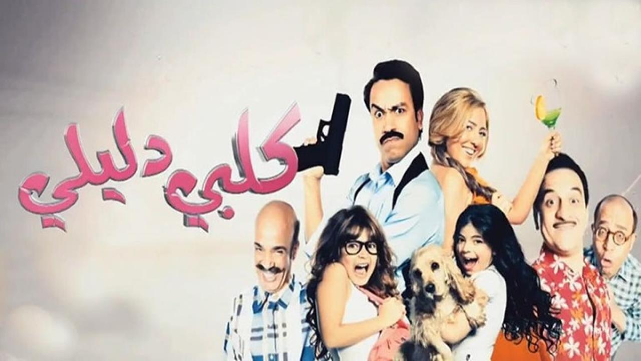 مشاهدة فيلم كلبي دليلي كامل HD