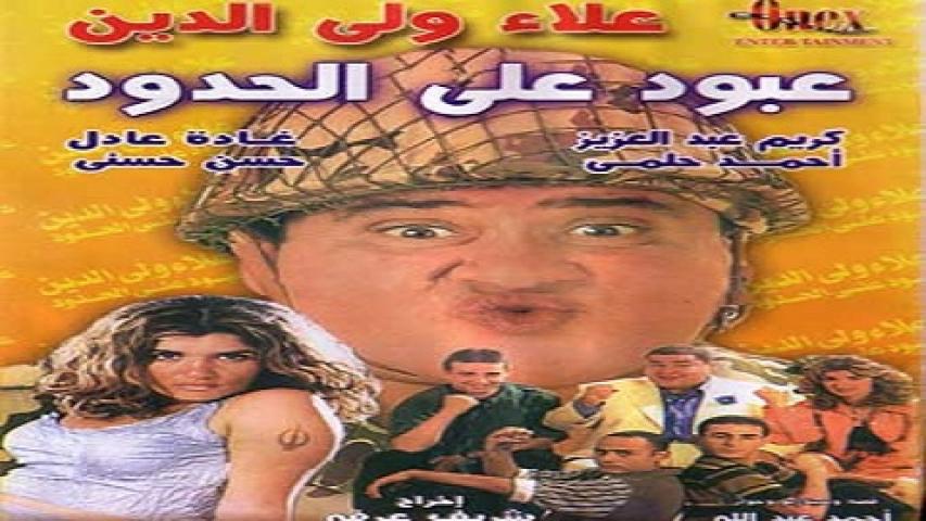 مشاهدة فيلم عبود على الحدود 1999 كامل HD