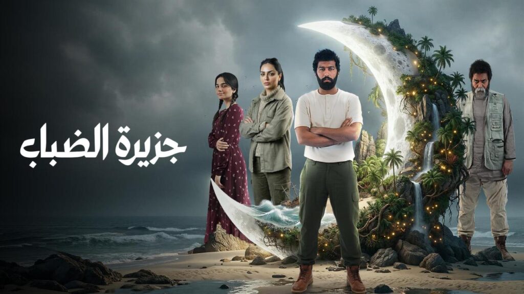 مشاهدة مسلسل جزيرة الضباب الحلقة 1 الاولي HD