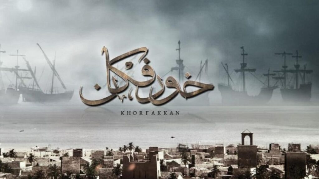مشاهدة فيلم خورفكان 2020 كامل HD