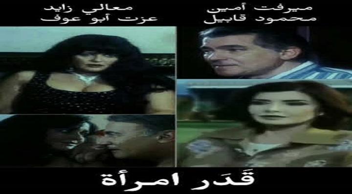 مشاهدة فيلم قدر امرأة كامل HD