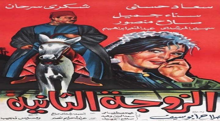 مشاهدة فيلم الزوجة الثانية كامل HD