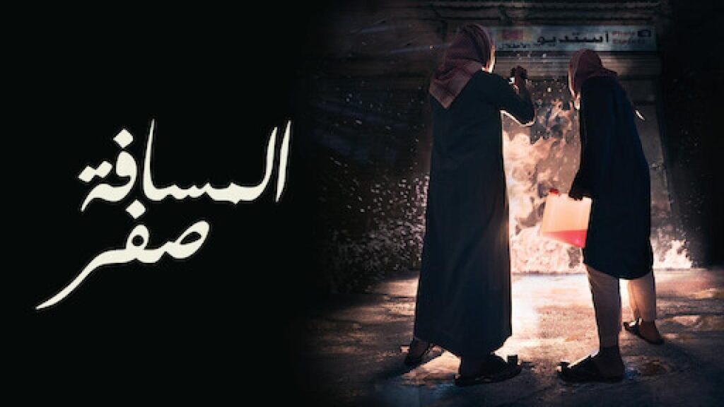 مشاهدة فيلم المسافة صفر 2019 كامل HD