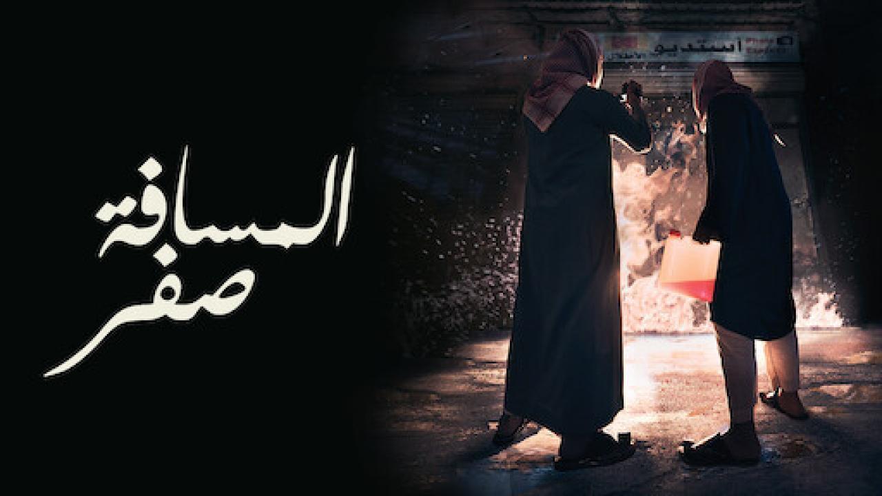 مشاهدة فيلم المسافة صفر 2019 كامل HD