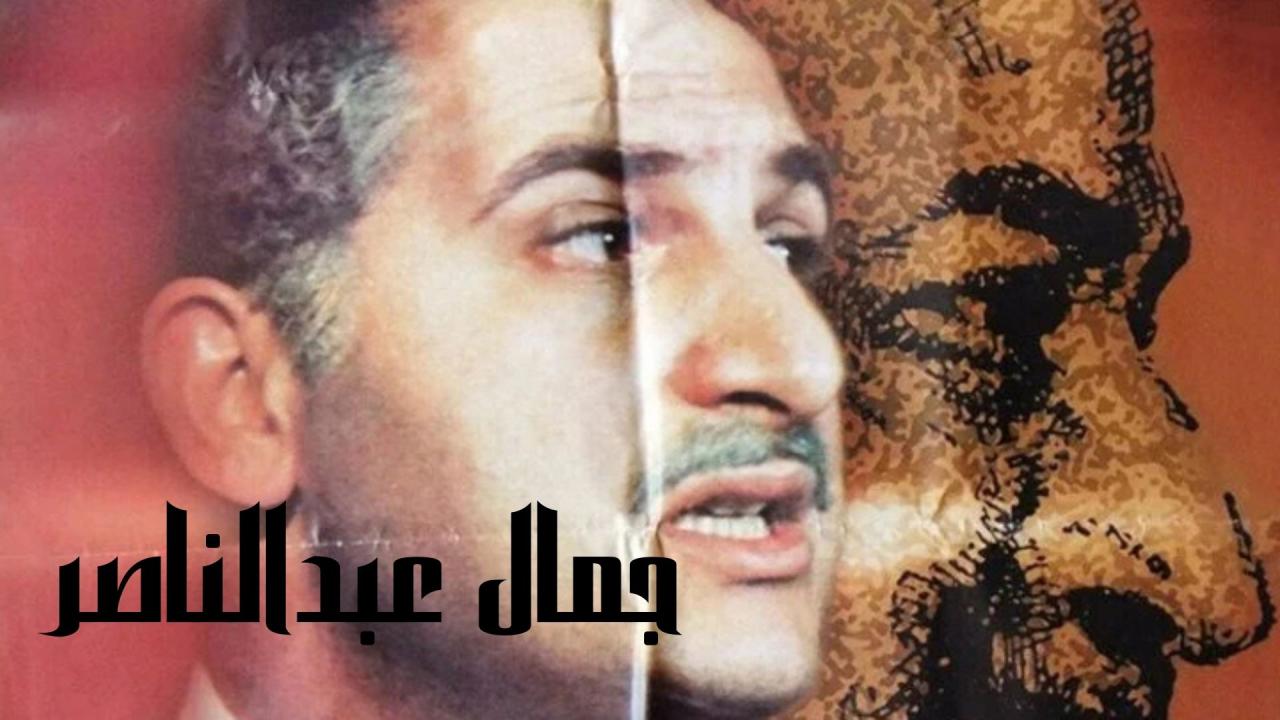 مشاهدة فيلم جمال عبدالناصر 1999 كامل HD