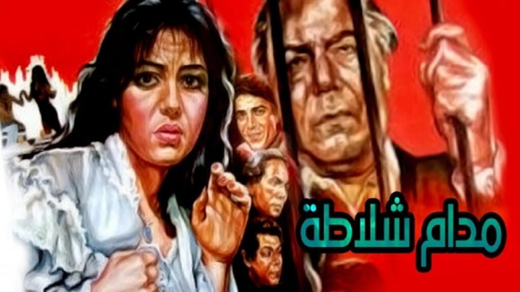 مشاهدة فيلم مدام شلاطه 1986 كامل HD
