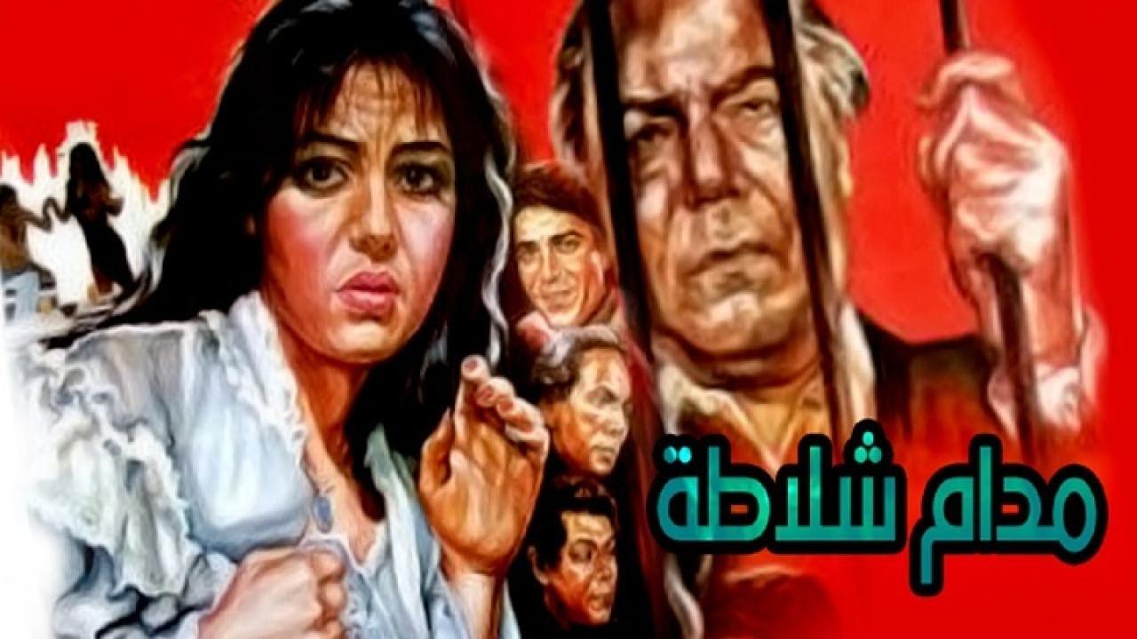 مشاهدة فيلم مدام شلاطه 1986 كامل HD