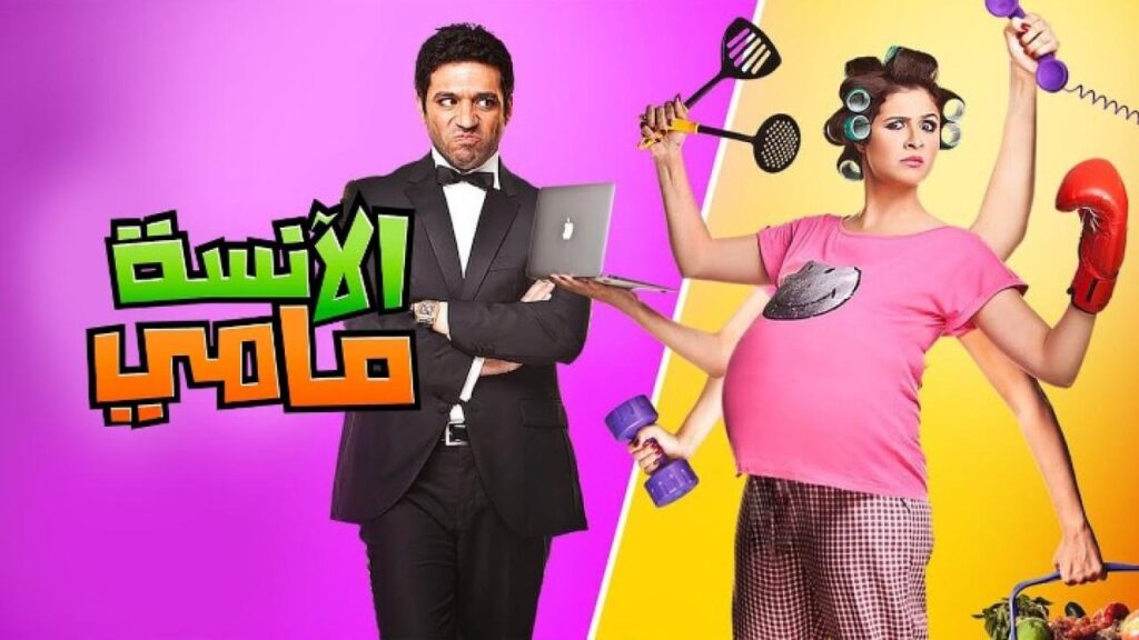 مشاهدة فيلم الأنسة مامي كامل HD