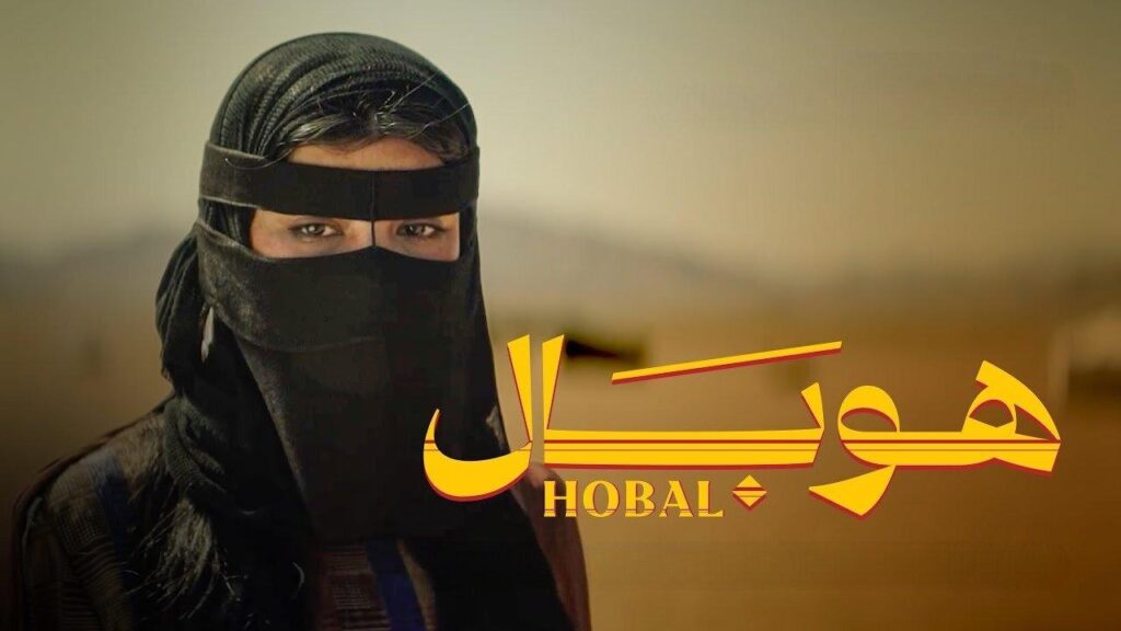 مشاهدة فيلم هوبال 2024 كامل HD