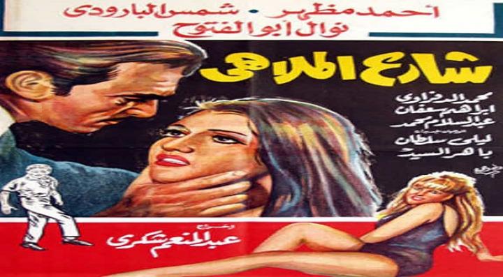 مشاهدة فيلم شارع الملاهي كامل HD