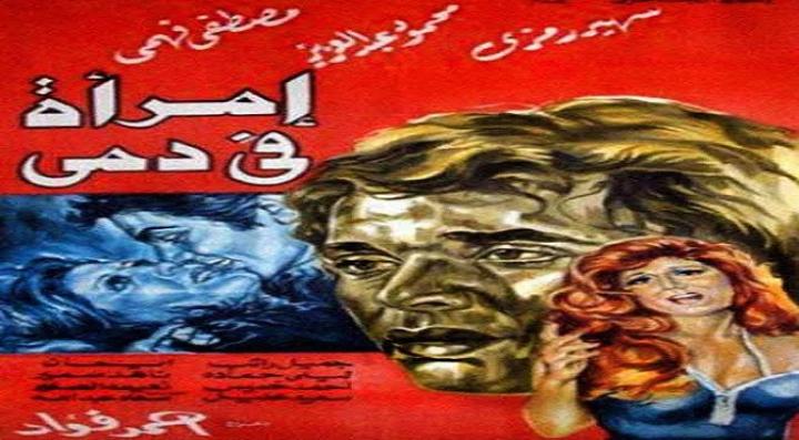 مشاهدة فيلم إمرأة في دمي كامل HD