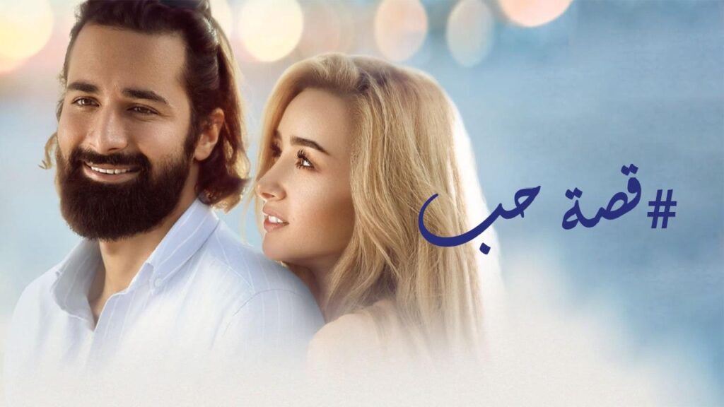 مشاهدة فيلم قصة حب 2019 كامل HD