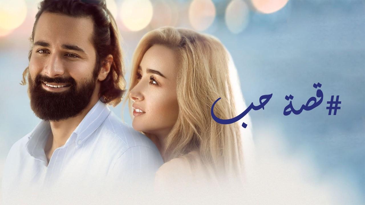 مشاهدة فيلم قصة حب 2019 كامل HD