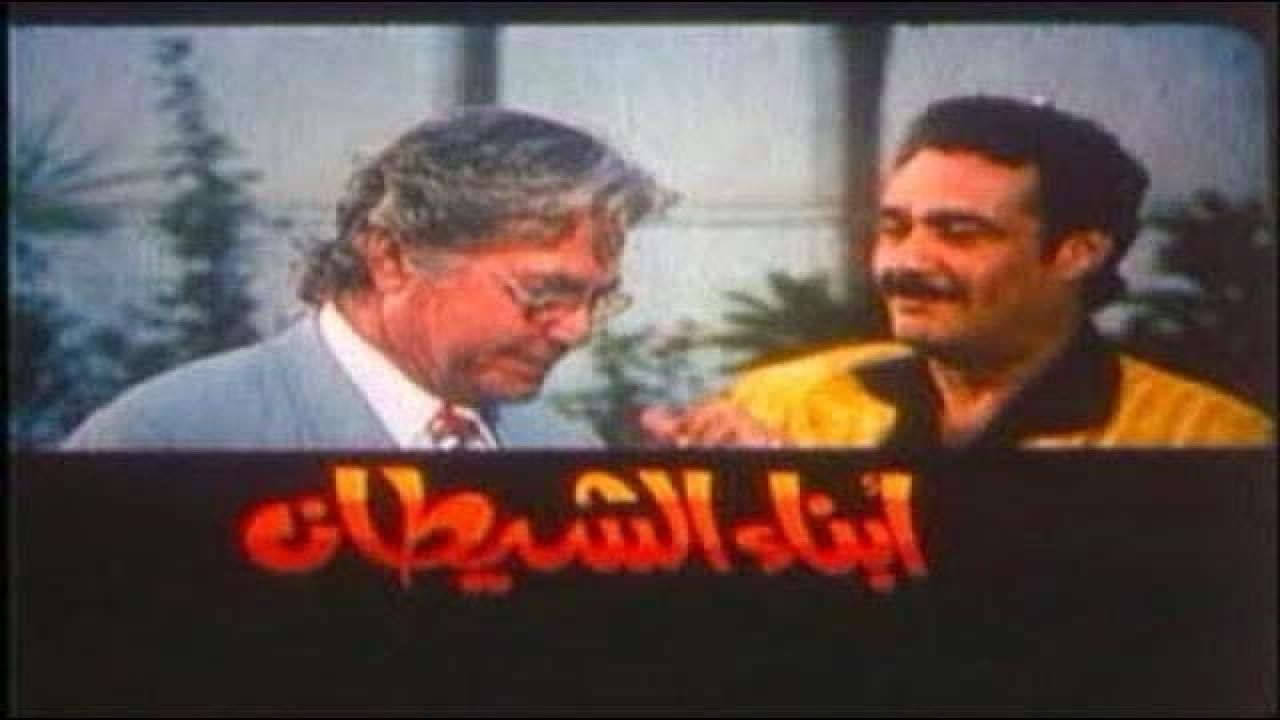 مشاهدة فيلم أبناء الشيطان 2000 كامل HD