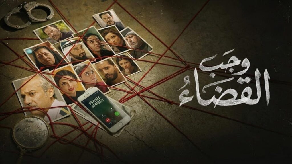 مشاهدة مسلسل وجب القضاء الحلقة 18 الثامنة عشر HD