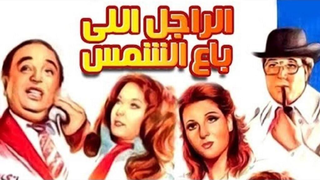 مشاهدة فيلم الراجل الذى باع الشمس 1983 كامل HD