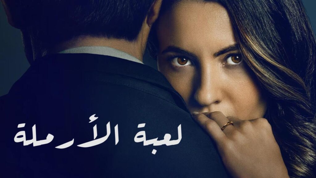 مشاهدة فيلم A Widow’s Game 2025 مدبلج كامل HD