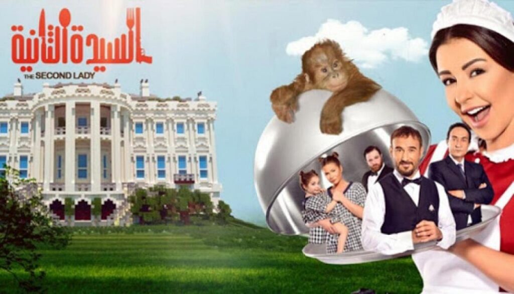 مشاهدة فيلم السيدة الثانية 2015 كامل HD