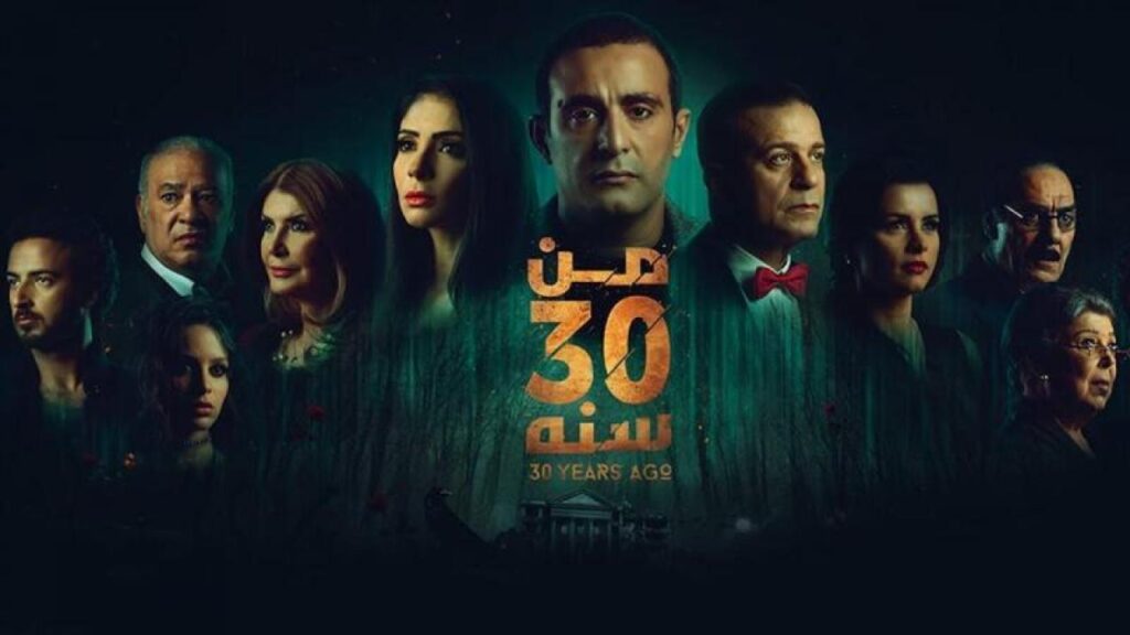 مشاهدة فيلم من 30 سنة 2016 كامل HD