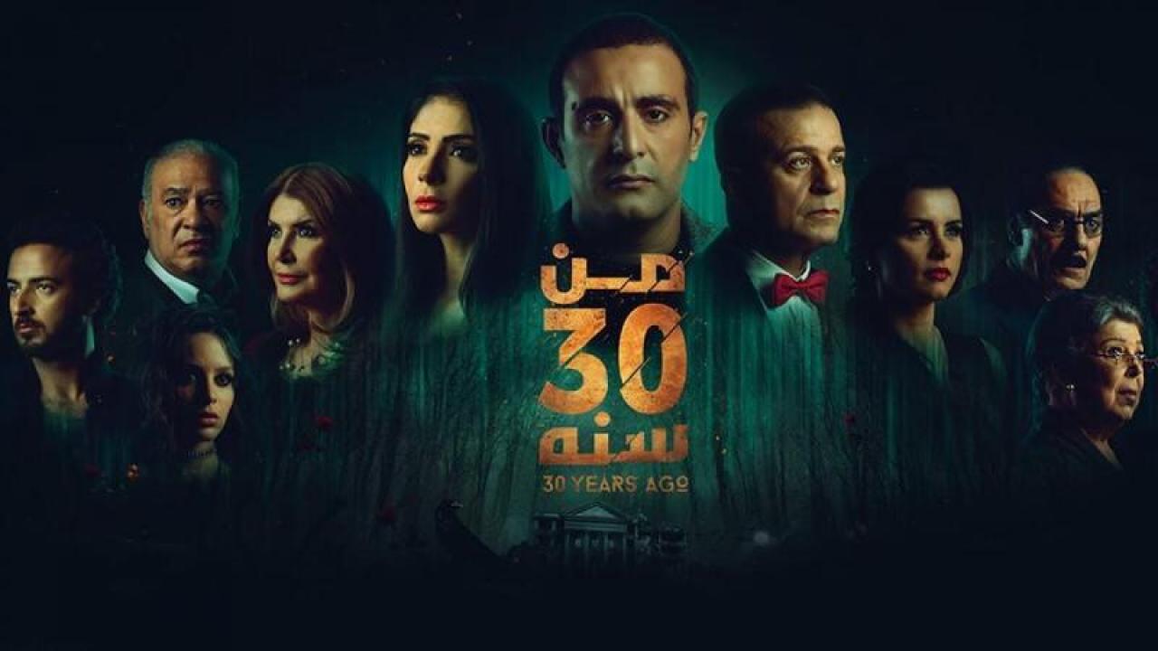 مشاهدة فيلم من 30 سنة 2016 كامل HD