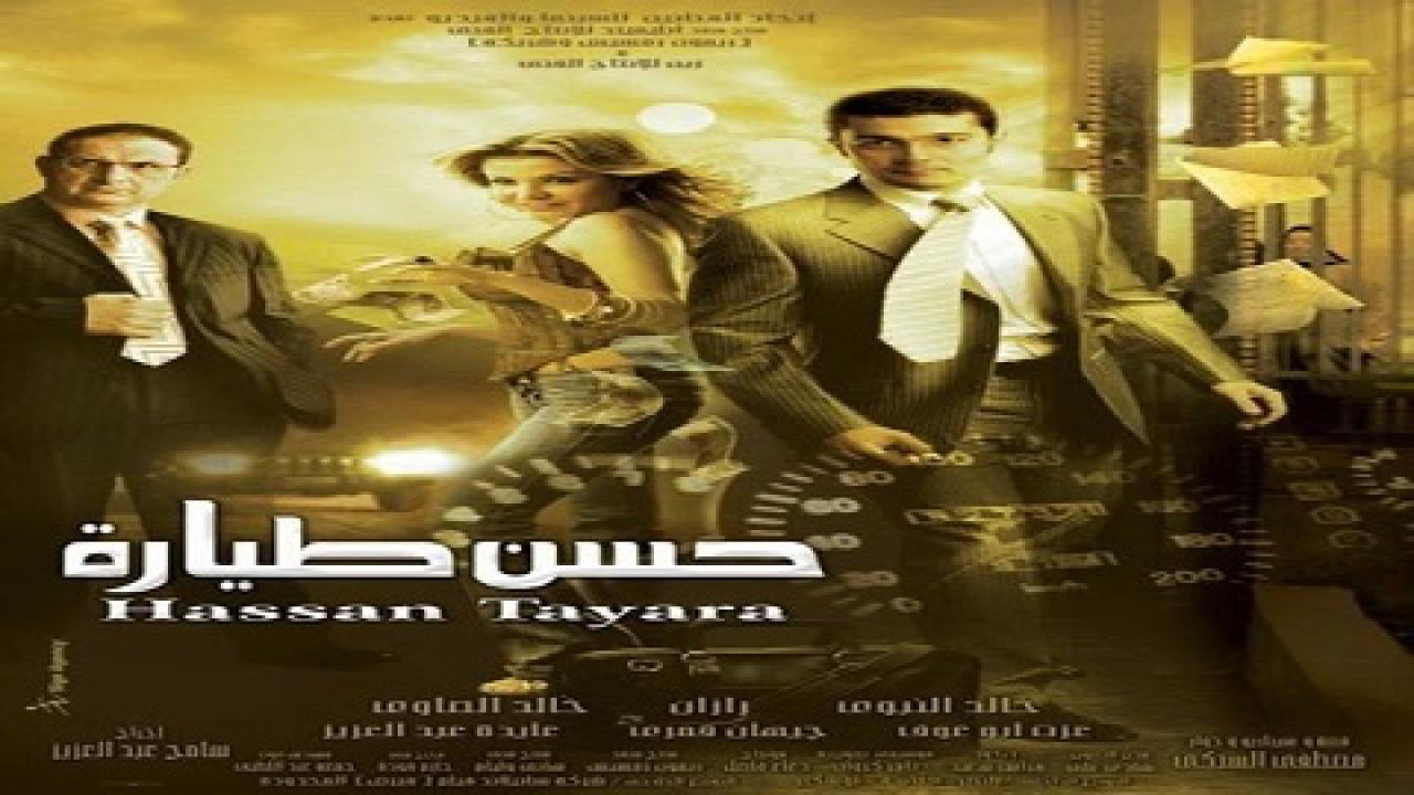 مشاهدة فيلم حسن طيارة 2007 كامل