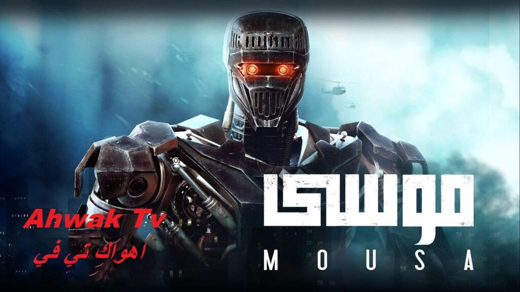 مشاهدة فيلم موسى 2021 كامل HD