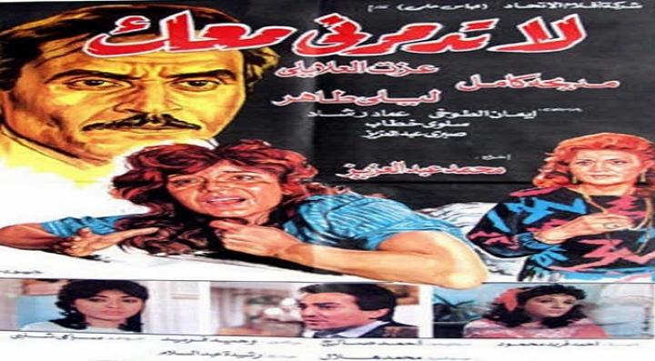 مشاهدة فيلم لا تدمرني معك كامل HD