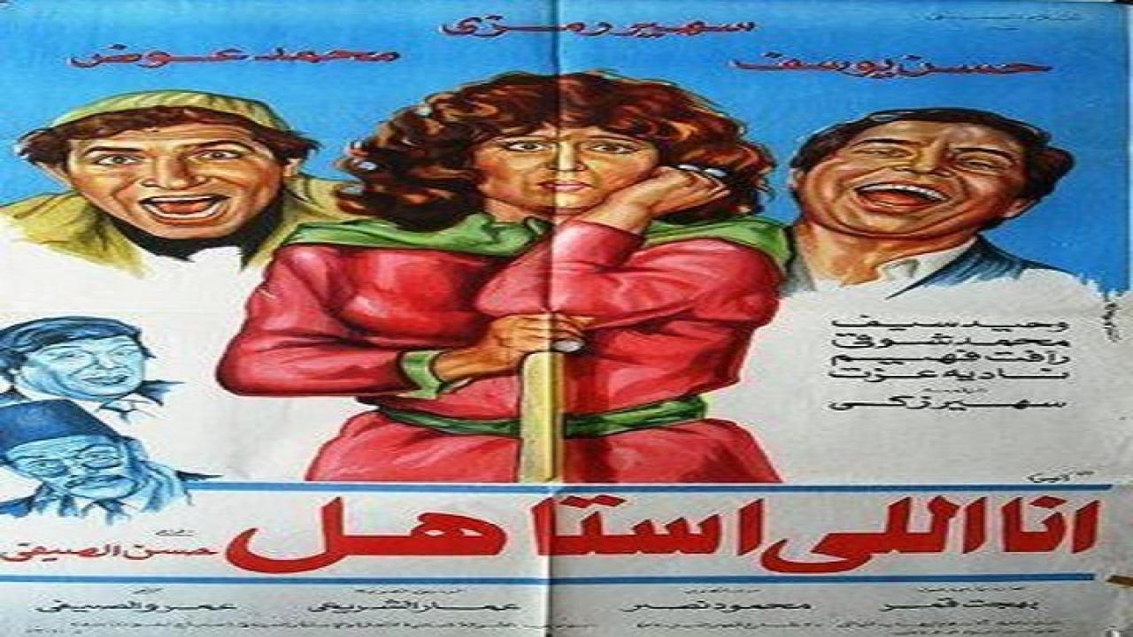 مشاهدة فيلم انا اللى استاهل 1984 كامل HD