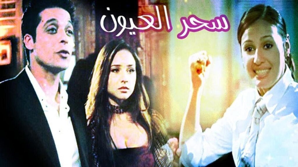 مشاهدة فيلم سحر العيون 2002 كامل HD