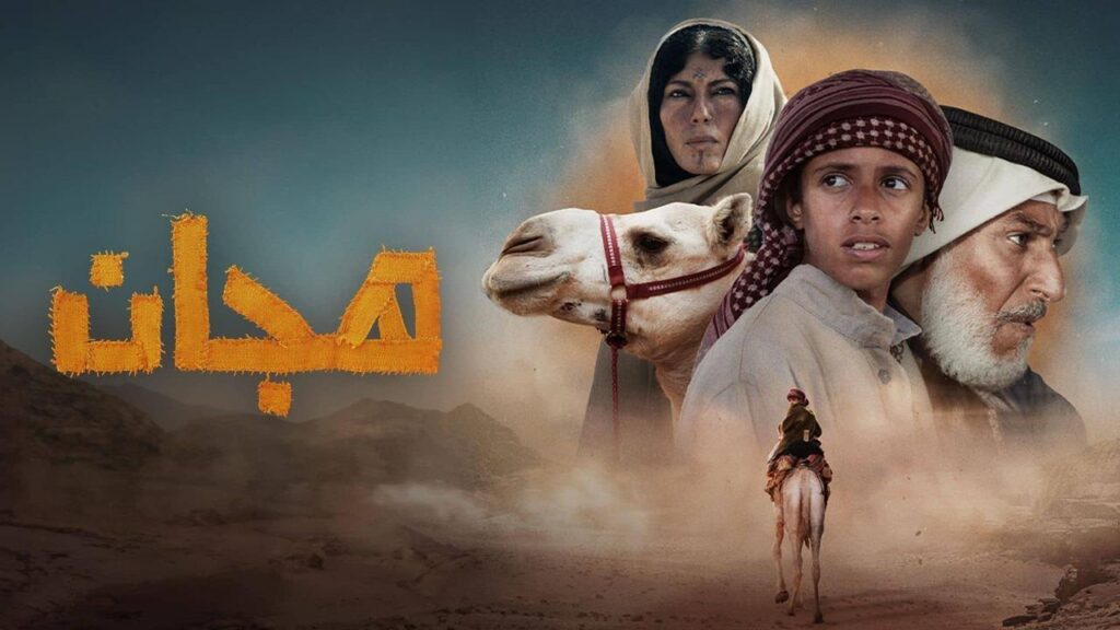 مشاهدة فيلم هجان 2024 كامل HD