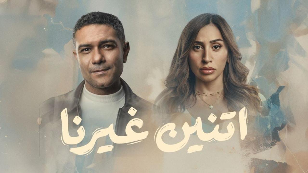 مشاهدة مسلسل اتنين غيرنا الحلقة 15 الخامسة عشر والاخيرة HD