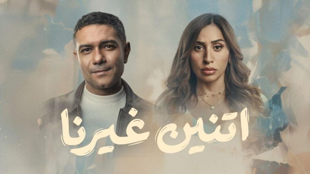 مشاهدة مسلسل اتنين غيرنا الحلقة 8 الثامنة HD