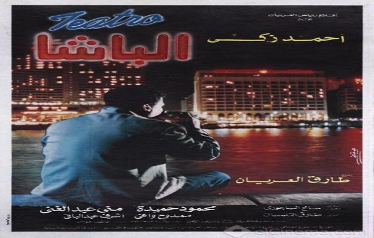 مشاهدة فيلم الباشا 1993 كامل