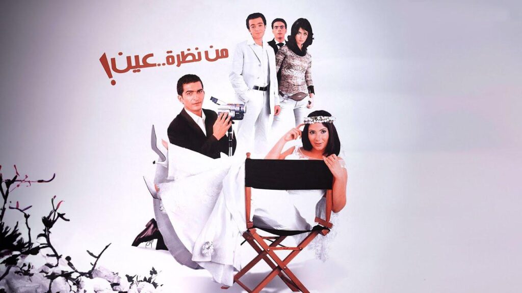 مشاهدة فيلم من نظرة عين 2003 كامل HD