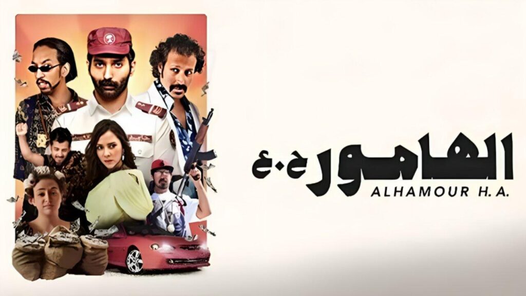 مشاهدة فيلم الهامور ح.ع 2023 كامل HD