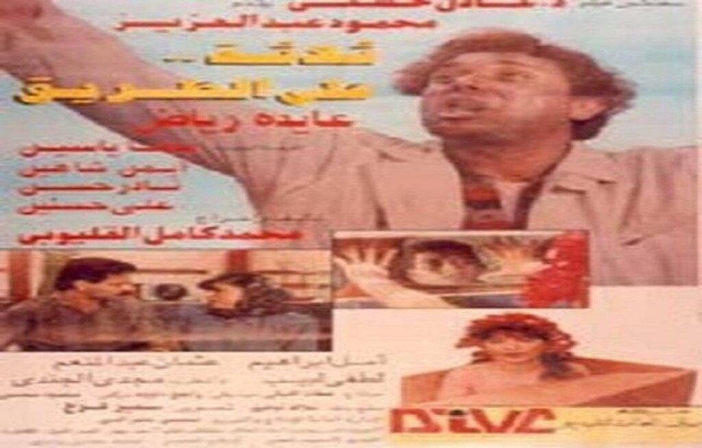 مشاهدة فيلم ثلاثة على الطريق 1993 كامل