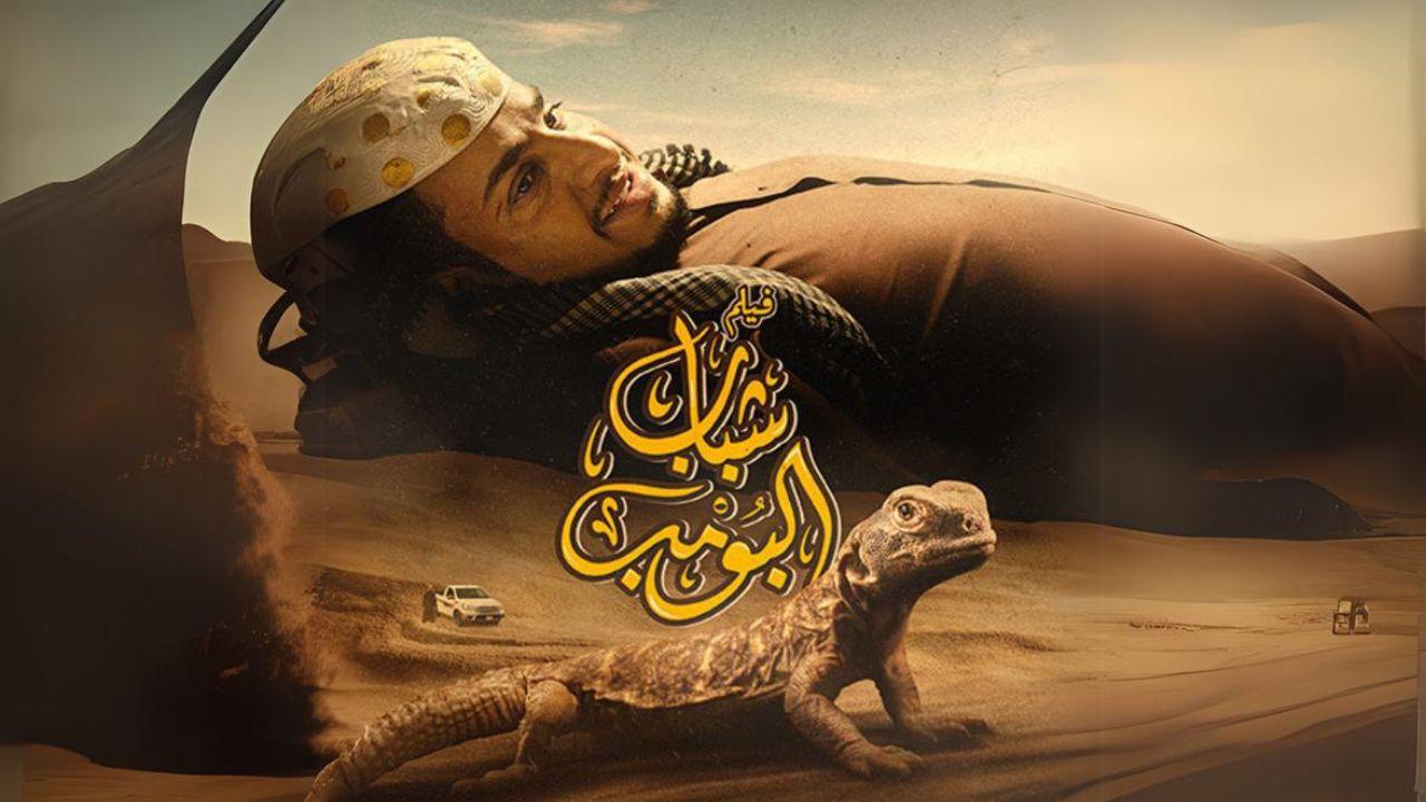 مشاهدة فيلم شباب البومب 2024 كامل HD