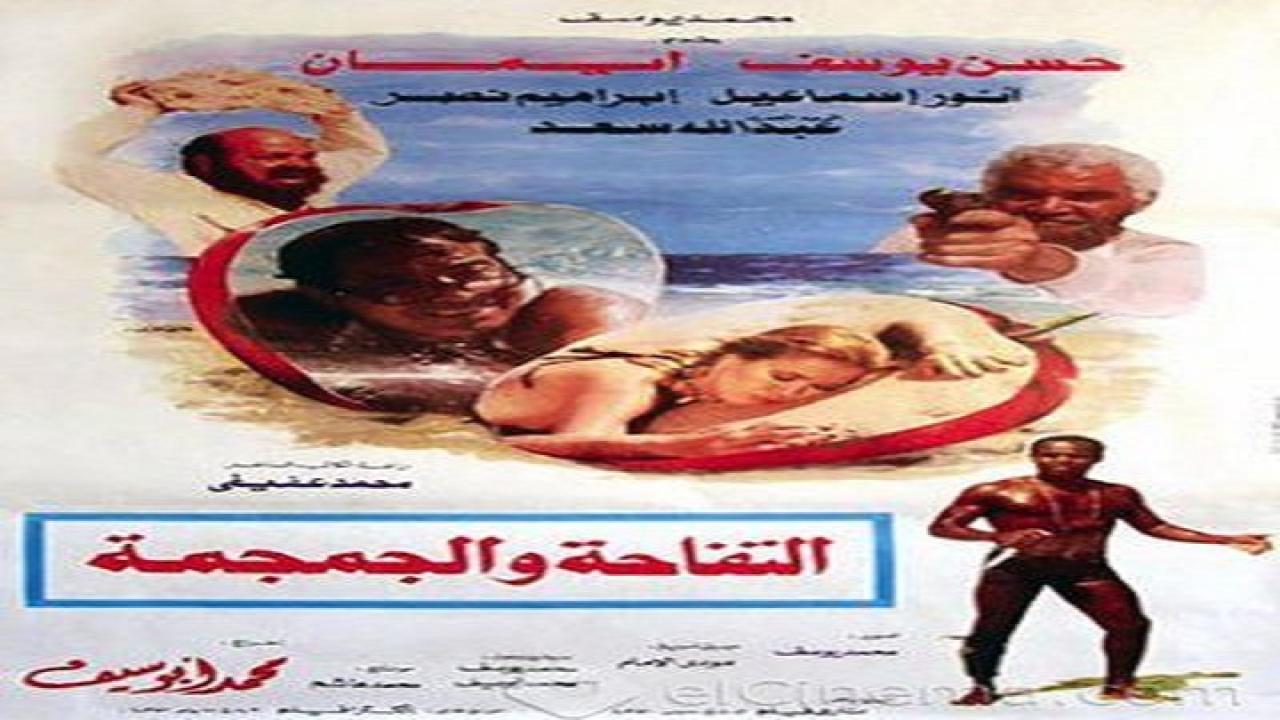 مشاهدة فيلم التفاحه والجمجمه 1986 كامل HD