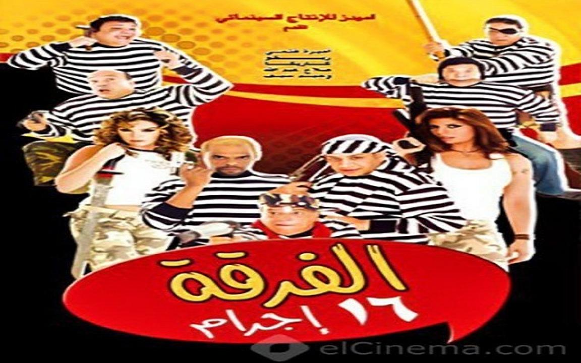 مشاهدة فيلم الفرقة 16 اجرام 2006 كامل