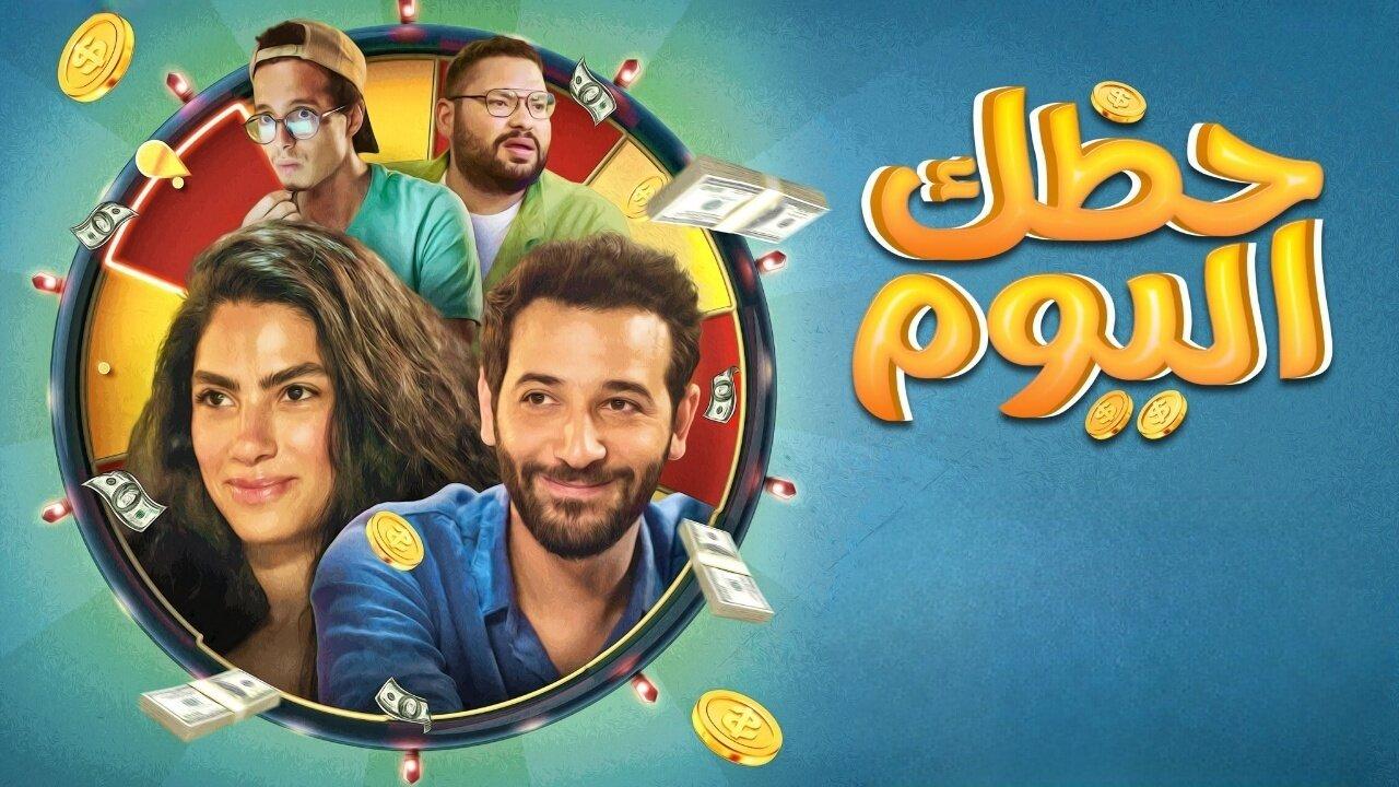 مشاهدة فيلم حظك اليوم 2022 كامل HD