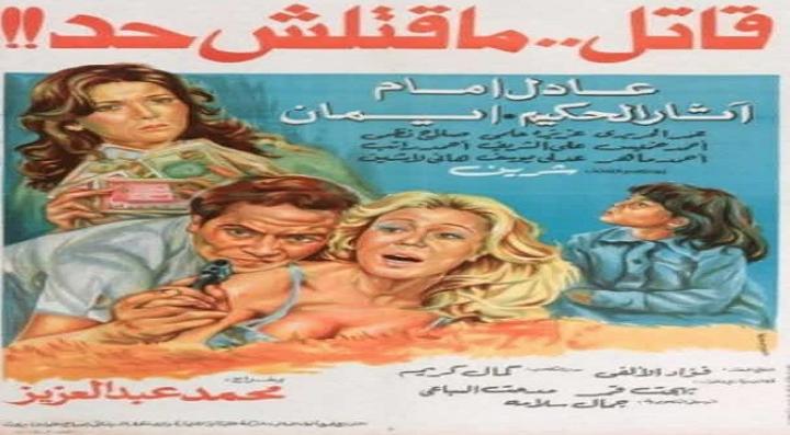 مشاهدة فيلم قاتل ما قتلش حد كامل HD