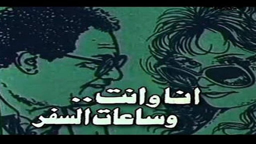 مشاهدة فيلم انا والعذاب وهواك 1988 كامل HD