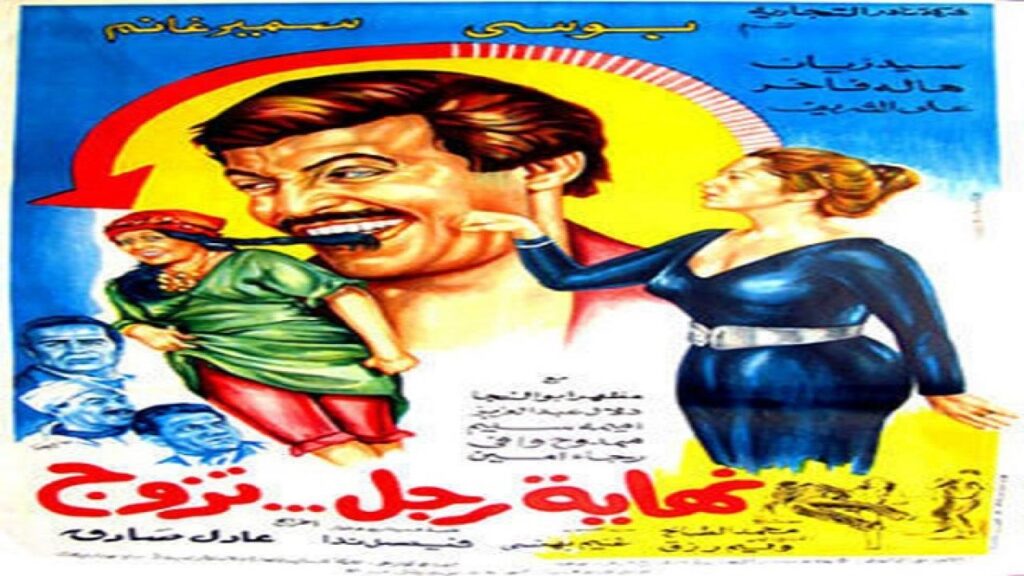 مشاهدة فيلم نهاية رجل تزوج 1983 كامل HD