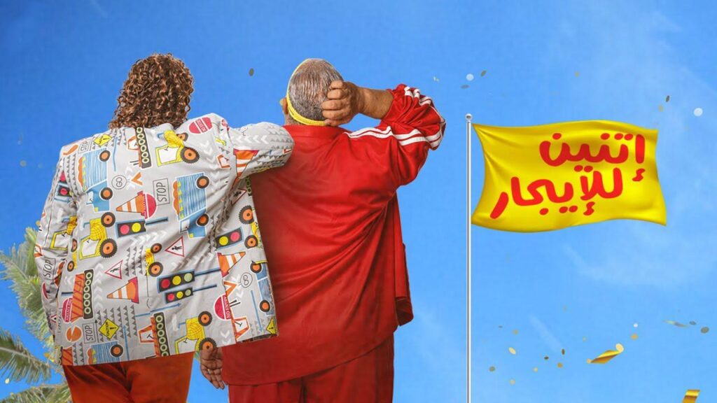 مشاهدة فيلم اتنين للإيجار 2023 كامل HD